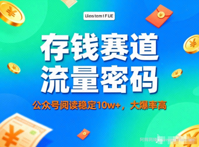 公众号做存钱赛道，流量大爆率高，阅读稳定10w+