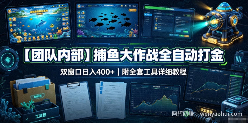 【团队内部】捕鱼大作战全自动打金，双窗口日入400+，附全套工具详细教程【揭秘】