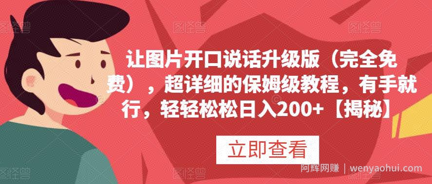 让图片开口说话升级版（完全免费），超详细的保姆级教程，有手就行，轻轻松松日入200+【揭秘】