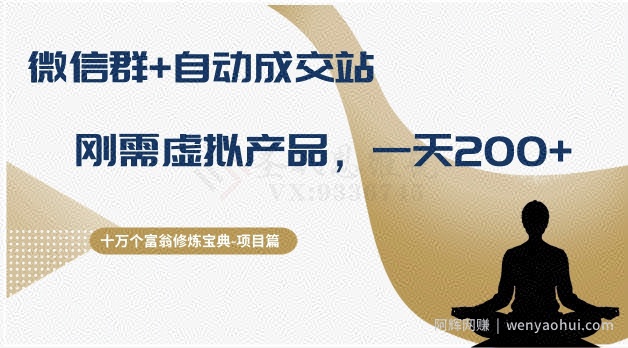 十万个富翁修炼宝典之8.微信群+自动成交站，刚需虚拟产品，一天200+