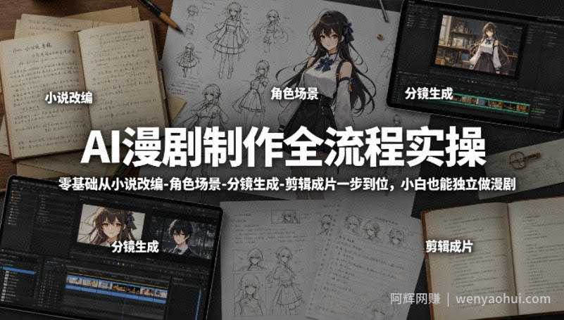 AI漫剧制作全流程实操，零基础从小说改编-角色场景-分镜生成-剪辑成片一步到位，小白也能独立做漫剧