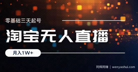 2024淘宝最新无人直播稳定玩法，每天三小时，月入1W+，收益持久，可矩阵操作