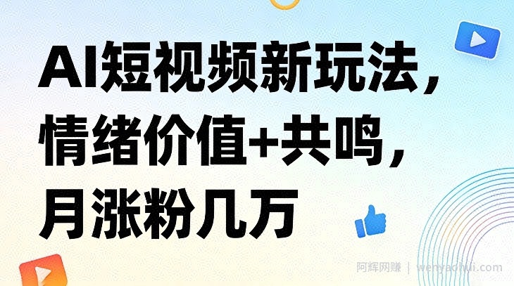 AI短视频新玩法，情绪价值+共鸣，月涨粉几万