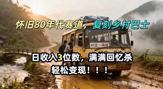 怀旧80年代AI赛道,复刻乡村巴士,满满的回忆杀,单条视频获赞5W,轻松賺取分成计划