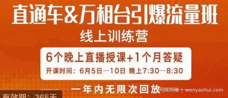 直通车&万相台引爆流量班，6天打通你开直通车·万相台的任督二脉