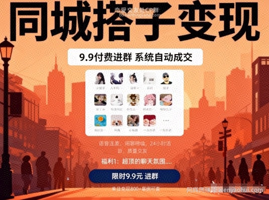 同城搭子变现，9.9付费进群+系统自动成交，单日变现8张