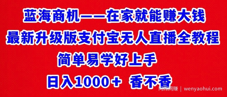 最新升级版支付宝无人直播全教程，简单易学好上手，日入1000+香不香