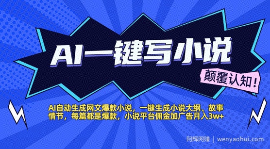 AI自动生成网文爆款小说，一键生成小说大纲、故事情节，每篇都是爆款，小说平台佣金加广告月入1w+