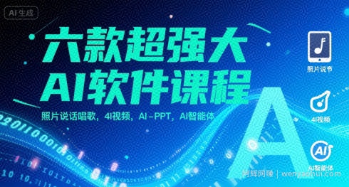 六款超强大AI软件课程，照片说话唱歌，4I视频，AI-PPT，AI智能体