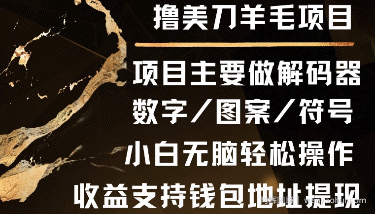 撸美刀羊毛项目，小白无脑轻松操作