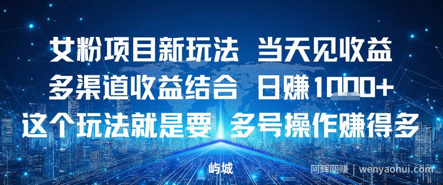 女粉项目新玩法当天见收益多渠道收益结合，日入多张，这个玩法就是要，多号操作賺得多