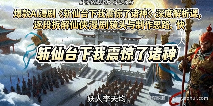 爆款AI漫剧《斩仙台下我震惊了诸神》深度解析课，逐段拆解仙侠漫剧镜头与制作思路，快速复刻爆款创作模式