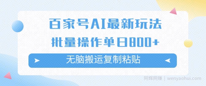 百家号AI搬砖掘金项目玩法，无脑搬运复制粘贴，可批量操作，单日收益几张