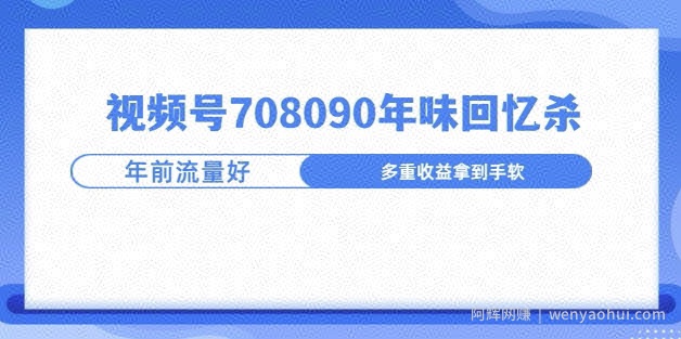 视频号708090年味玩法，越接近过年流量越大