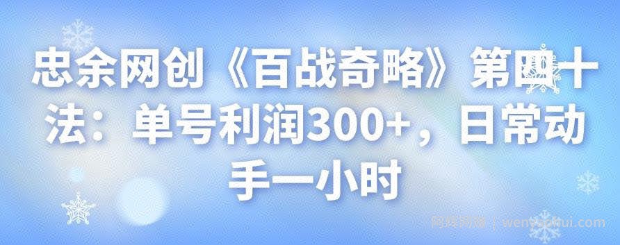 忠余网创《百战奇略》第四十法：单号利润300+，日常动手一小时