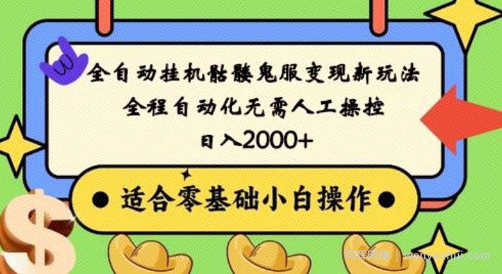 全自动挂JI骷髅鬼服变现新玩法，全程自动化无需人工操控，日入2000+，人人可做，小白也能上手！