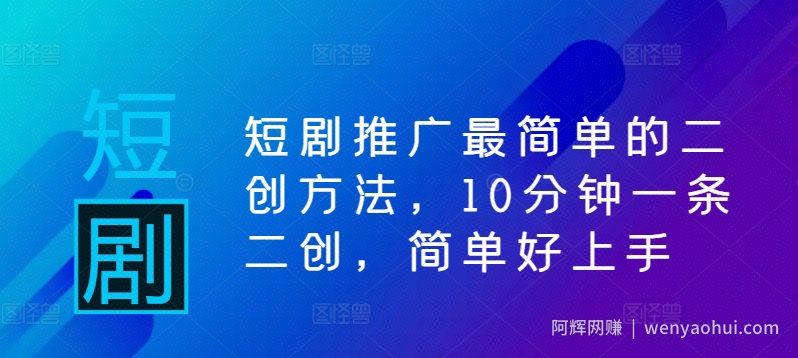 短剧推广最简单的二创方法，10分钟一条二创，简单好上手