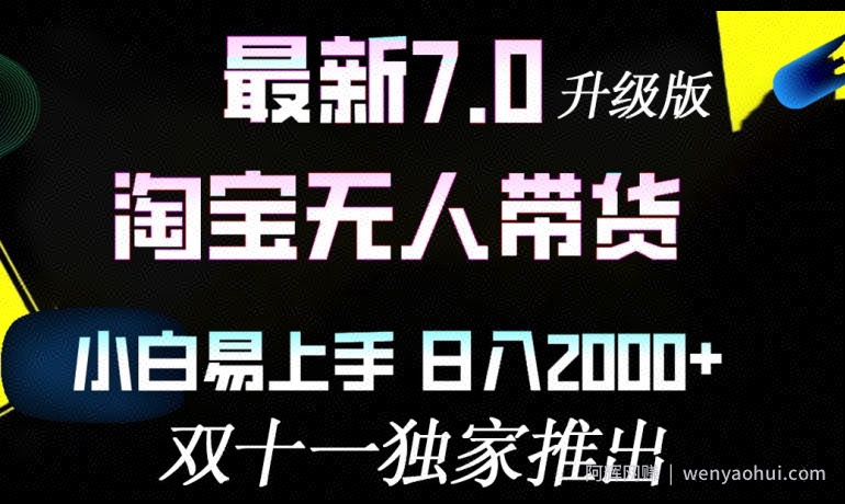 淘宝无人带货最新升级版，小白易上手，日入几张