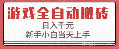 游戏全自动搬砖技术，日入1k+，新手小白当天上手，适合懒人的副业【揭秘】