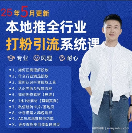 最新打粉引流获客实用课程，25年5月最新本地推全行业打粉引流系统课
