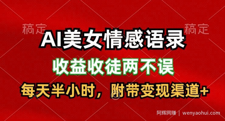 AI美女情感语录，收益收徒两不误，每天半小时，附带变现渠道