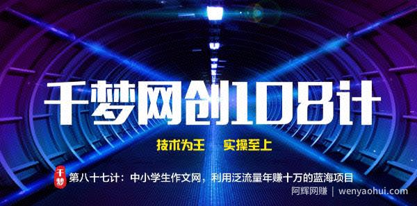 千梦网创108计第87计：中小学生作文网，利用泛流量年赚十万的蓝海项目