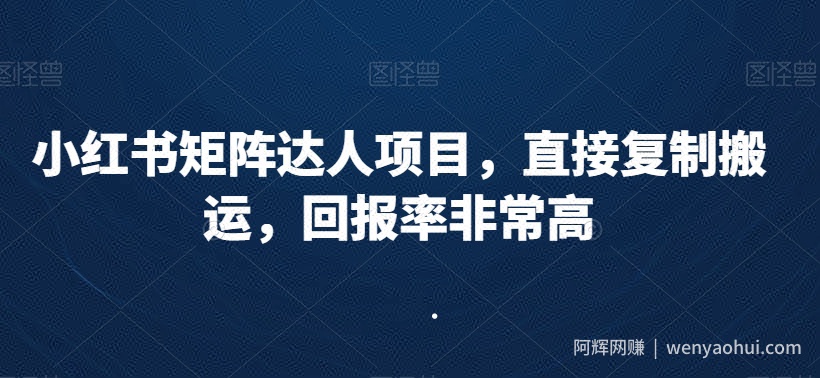 小红书矩阵达人项目，直接复制搬运，回报率非常高