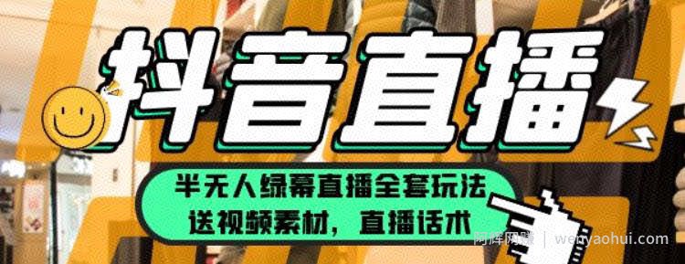 一个月佣金10万的抖音半无人绿幕直播全套玩法（送视频素材，直播话术）