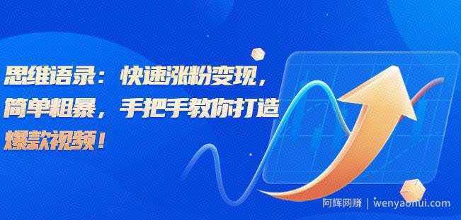 思维语录：快速涨粉变现，简单粗暴，手把手教你打造爆款视频！（教程+AI使用）【揭秘】