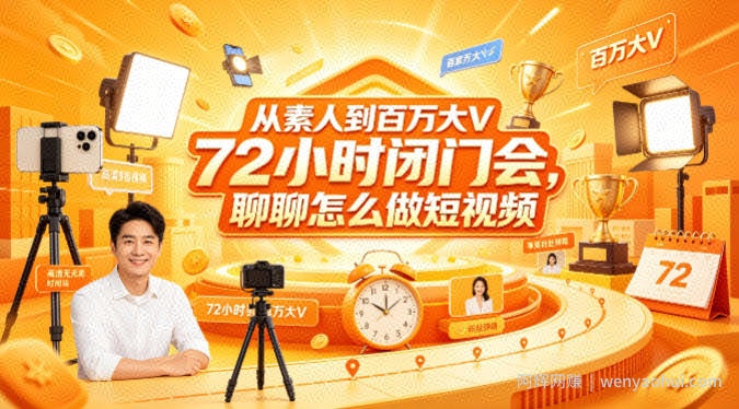 从素人到百万大V 72小时闭门会，聊聊怎么做短视频【文档+图片】（更新6月）