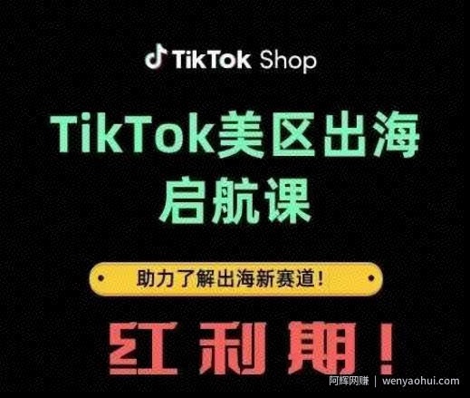 TikTok出海启航课(美区)助力了解出海红利新赛道