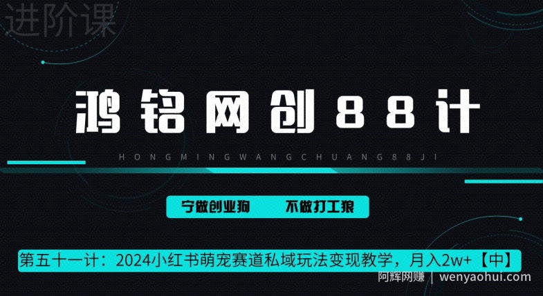 鸿铭网创 88 计第 51 计：月赚 2w 的小红书萌宠赛道怎么做，这套课程教会你