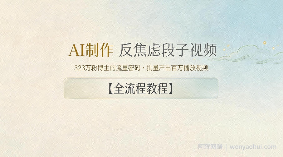 AI制作”反焦虑段子“视频，323W粉博主的流量密码，批量产出百万播放视频【全流程教程】