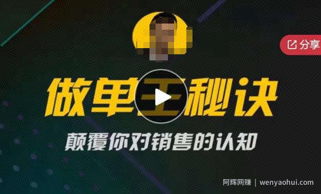 西哥有绝招做单王秘诀，颠覆你对销售的认知