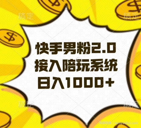快手男粉2.0玩法，接入陪玩系统，日入躺赚1000+【揭秘】