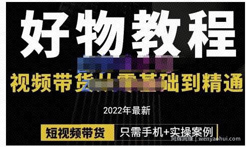 锅锅老师好物分享课程：短视频带货从零基础到精通，只需手机+实操
