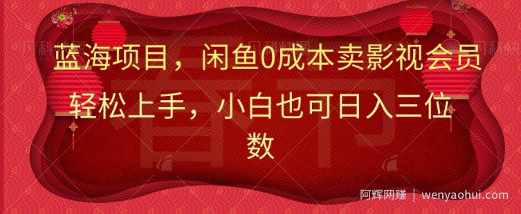 最新蓝海项目0成本卖影视会员，小白也可日入三位数