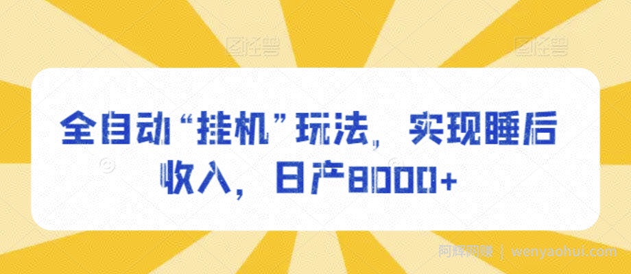 全自动“挂JI”玩法，实现睡后收入，日产8000+