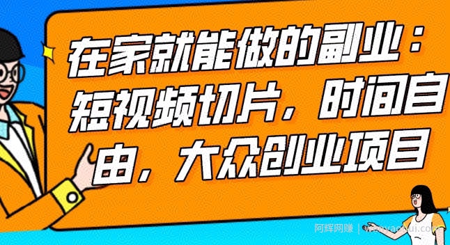 2024最强副业快手IP切片带货，门槛低，0粉丝也可以进行，随便剪剪视频就能賺米