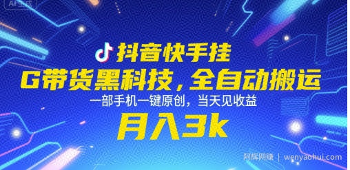 抖音快手挂G带货黑科技，全自动搬运，一部手机一键原创，当天见收益，月入3k+【揭秘】