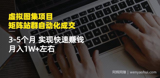 虚拟图集项目：矩阵站群自动化成交，3-5个月实现快速賺米月入1W+左右