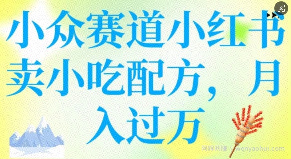 小众赛道小红书卖小吃配方，操作简单，月入过W