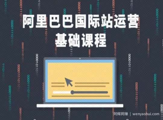 阿里巴巴国际站课程，阿里巴巴国际站运营基础课程