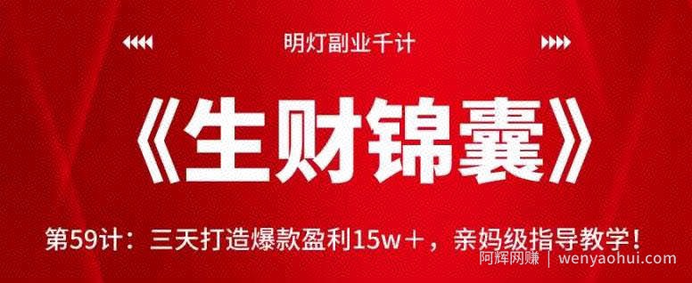明灯副业千计—《生财锦囊》第59计：三天打造爆款盈利15w＋，亲妈级指导教学！【视频课程】