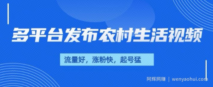 治愈系农村生活视频，多平台发布，流量好，起号快