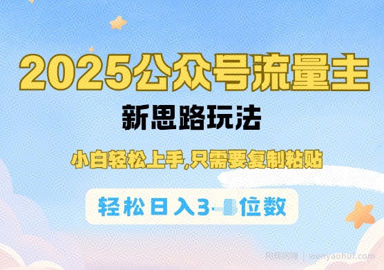 公众号流量主运营实操，简单操作阅读过完，轻松日入几张