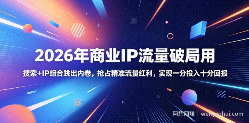 2026年商业IP流量破局用，搜索+IP组合跳出内卷，抢占精准流量红利，实现一分投入十分回报