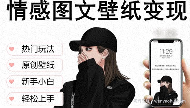 抖音情感图文壁纸变现，纯原创玩法，爆单最高日收益破万，精品稳定低保项目