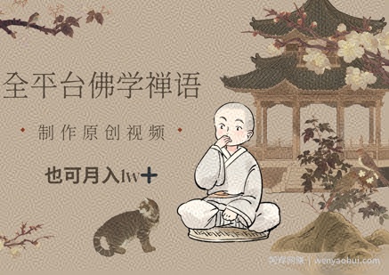 全平台佛学禅语，做原创短视频也能月入1w+