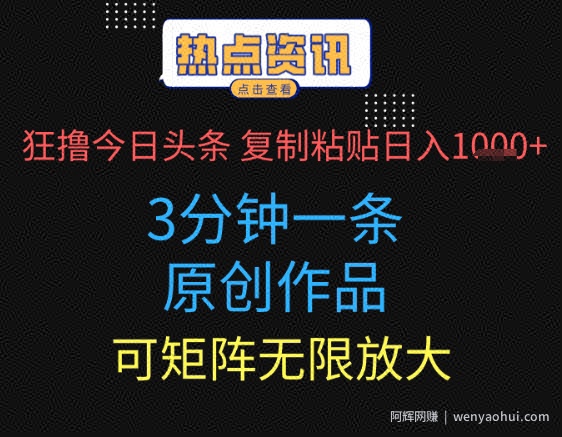 狂撸今日头条，3分钟一条原创作品，复制粘贴日入多张，可矩阵无限放大